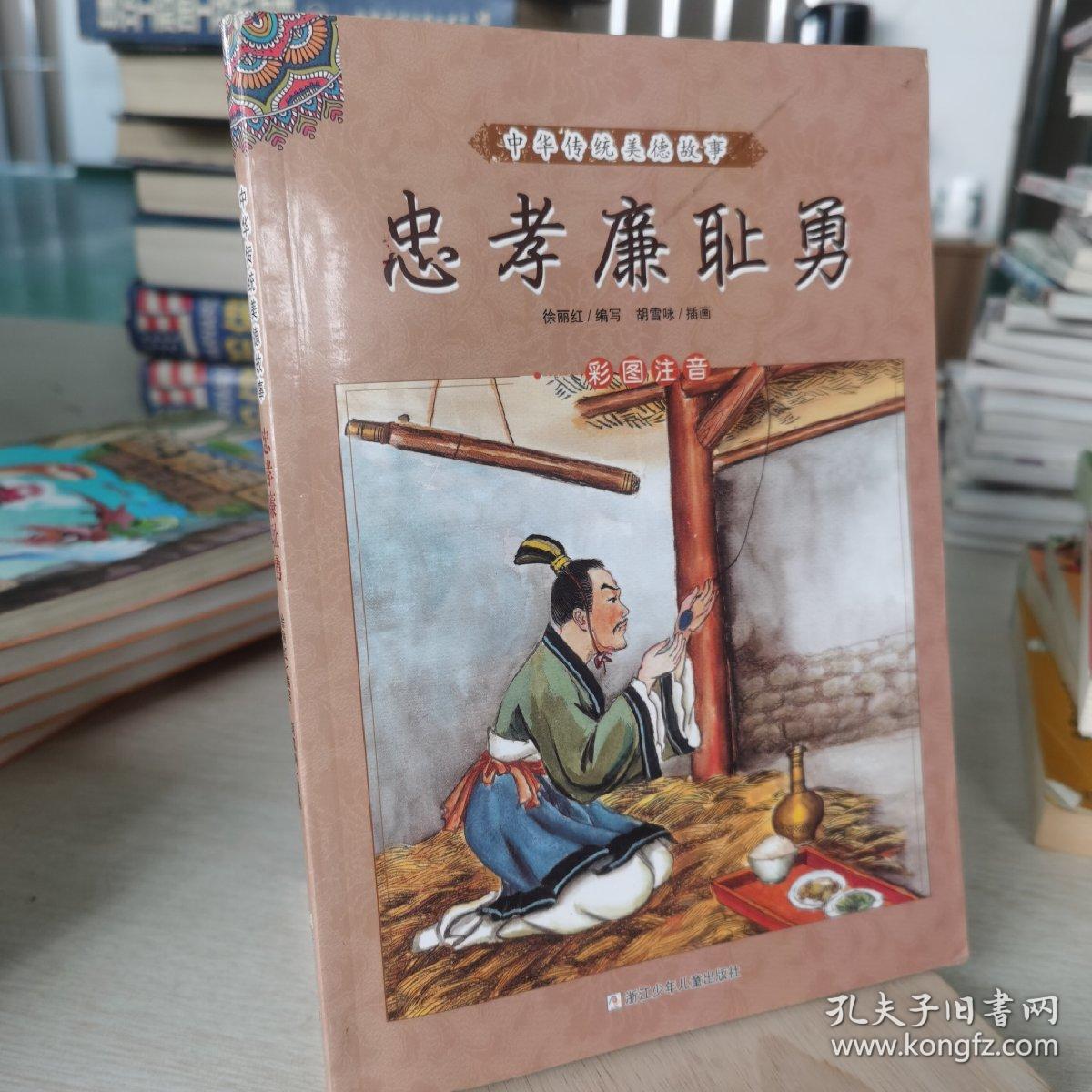 忠孝廉耻勇(彩图注音)