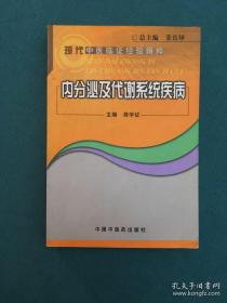 内分泌及代谢系统疾病