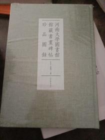 河南大学图书馆馆藏书画碑帖珍品图录