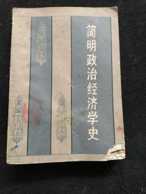 简明政治经济学史