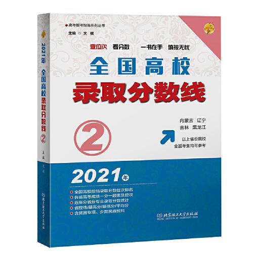 2021全国高校录取分数线2(内蒙古、辽宁、吉林、黑龙江以上省份院校的全国考生均可参考)