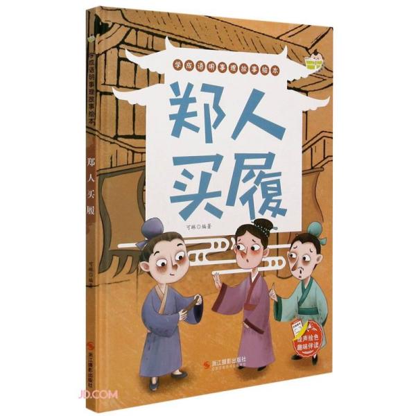 成语什么蔽履_成语故事简笔画(2)
