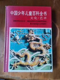 中国少年儿童百科全书（文化·艺术）（精）