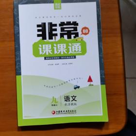 通城学典 2016年秋 非常课课通：九年级语文上（配苏教版）