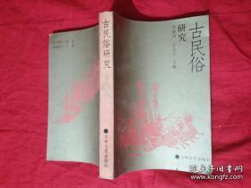 古民俗研究 辽金时代契丹女真族使用铜铁炊器习俗的探讨 从树葬看树居 东北民俗探源七则 北方各族崇熊习俗是图腾崇拜说质疑