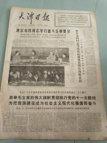 天津日报1977年10月3日(4开4版)波尔布特同志举行告别宴会。我市军民庆祝国庆二十八周年。