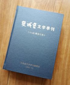 双城堡文学季刊 合订本 11—20