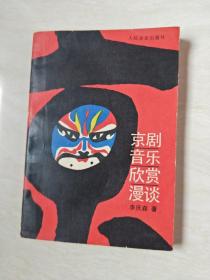 京剧音乐欣赏漫谈 【32开 1988年一版一印】