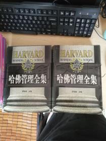 哈佛管理全集上下册