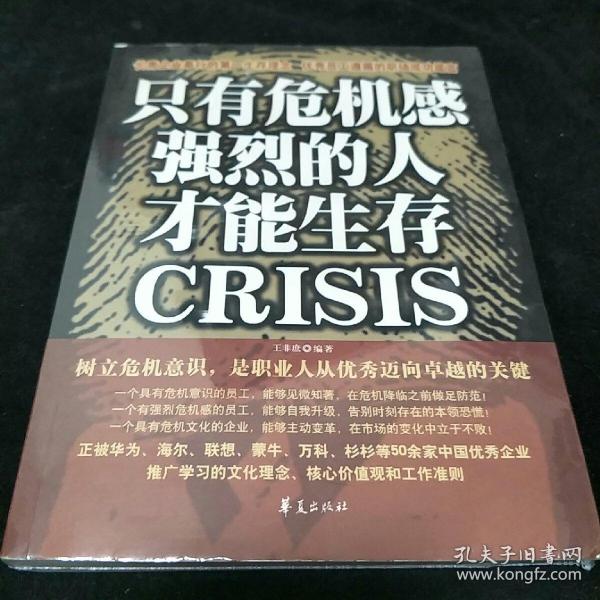 [只有危机感强烈的人才能生存] 图书价格_书籍图片_网购评论_孔夫子
