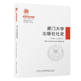 厦门大学出版社社史1985-2020