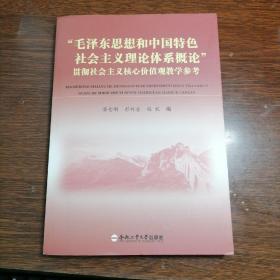 “毛泽东思想和中国特色社会主义理论体系概论”贯彻社会主义核心价值观教学参考