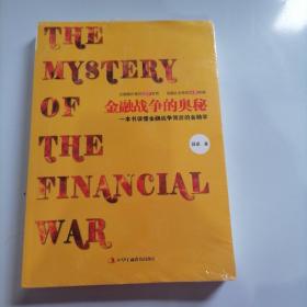 金融战争的奥秘:一本书读懂金融战争背后的金融学