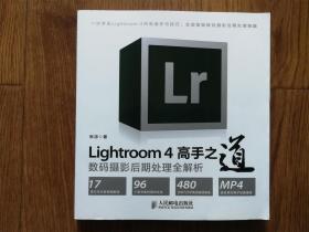 Lightroom 4高手之道数码摄影后期处理全解析（内附光盘）