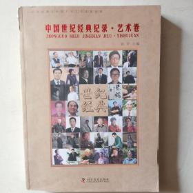 中国世纪经典记录   艺术卷