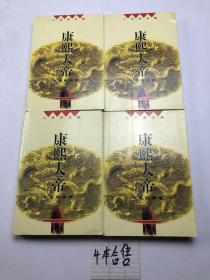 二月河文集 康熙大帝全四册