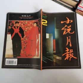 小说月报1997.2 总第206期