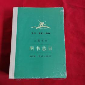 生活·读书·新知三联书店图书总目：增订版 1932～2007