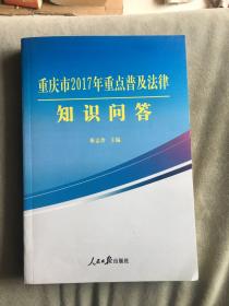 重庆市2017年重点普及法律知识问答