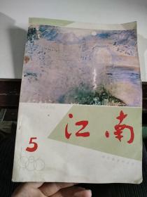 江南（文学双月刊）1986.5