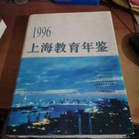 1996上海教育年鉴