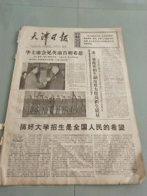 天津日报1977年10月21日(4开4版)华主席会见英国前首相希思。搞好大学招生是全国人民的希望。