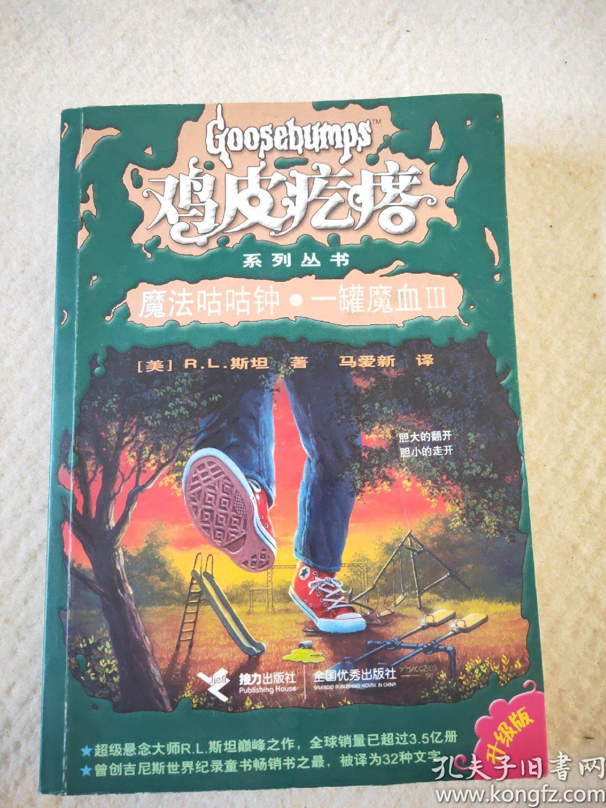 鸡皮疙瘩:魔法咕咕钟·一罐魔血3