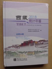 西藏统计年鉴 2018（含光盘）