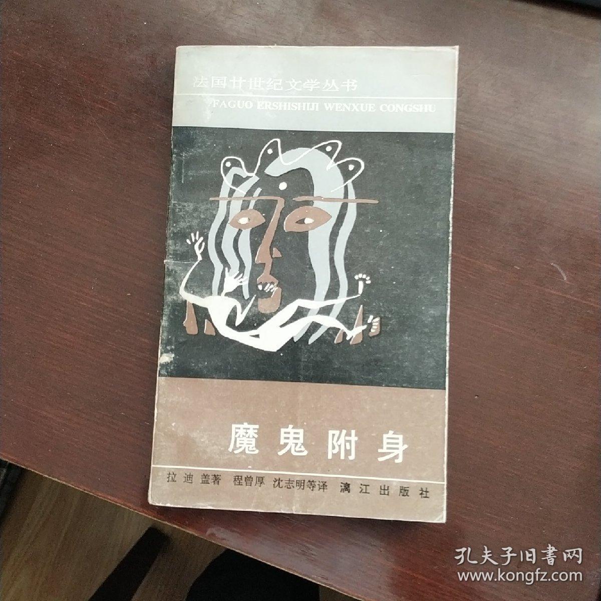 魔鬼附身(法国廿世纪文学丛书)