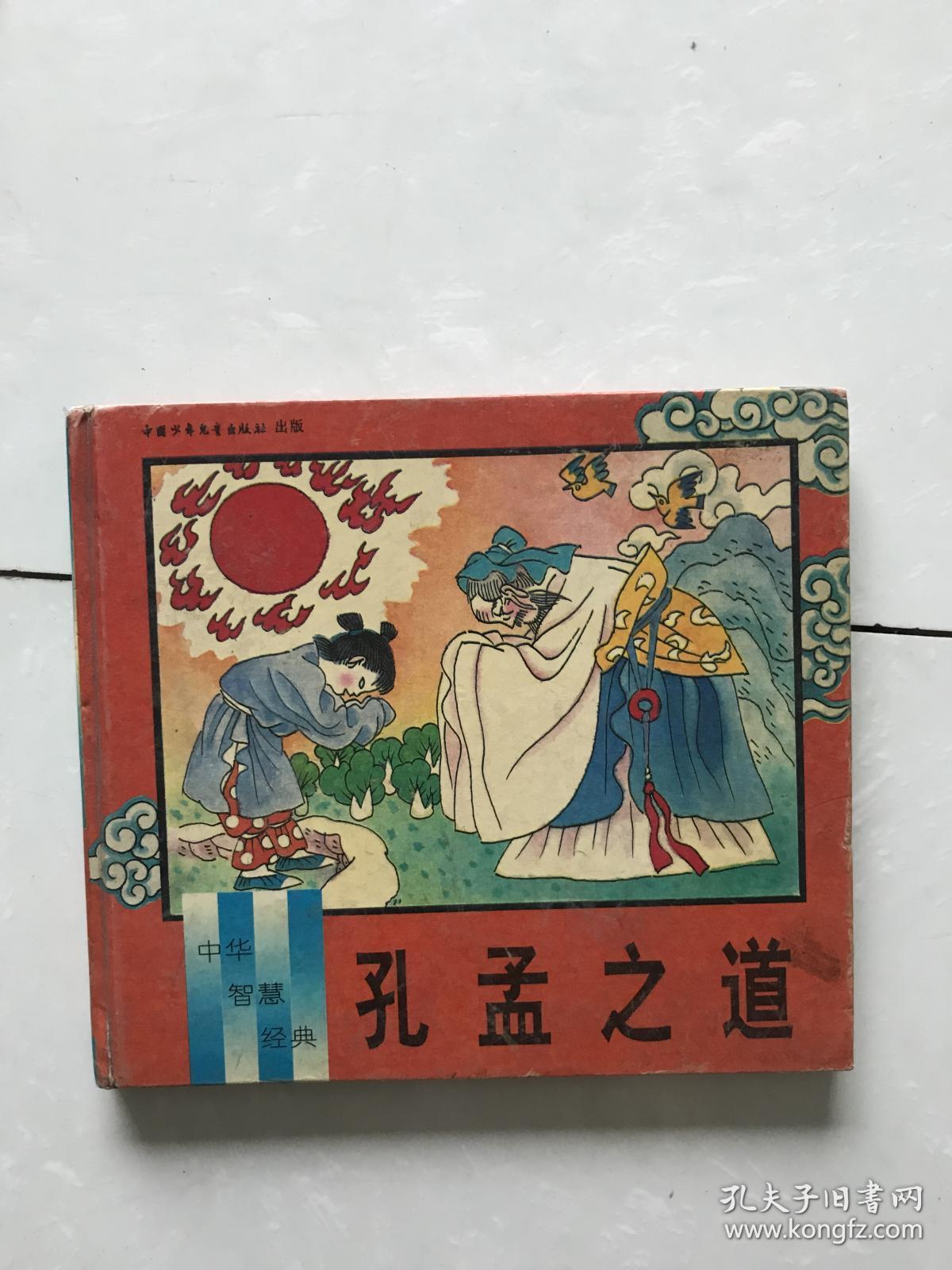 孔孟之道.中华智慧经典