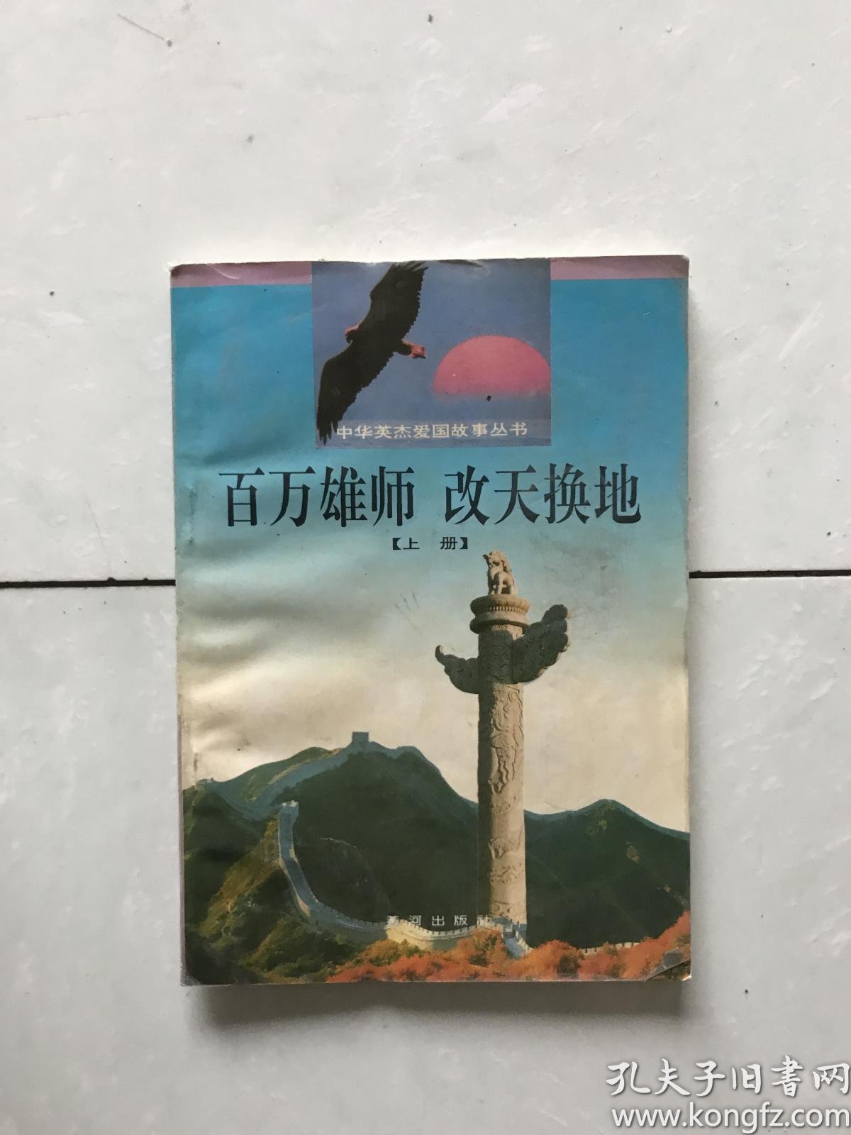 百万雄师改天换地上册