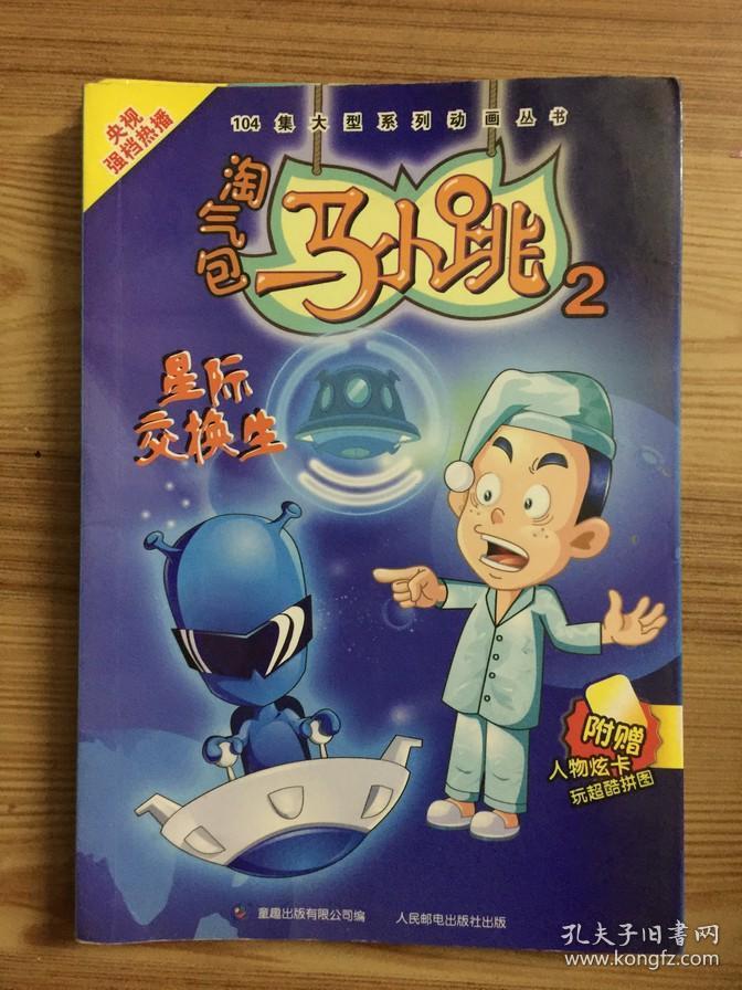 淘气包马小跳2:星际交换生