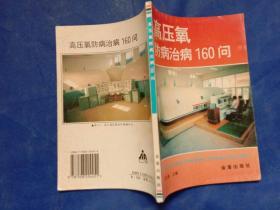 高压氧防病治病160问 王汉勋主编 金盾出版社1997年1版1印
