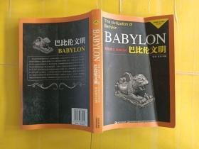 文明探索·人文读本·双色系列：巴比伦文明