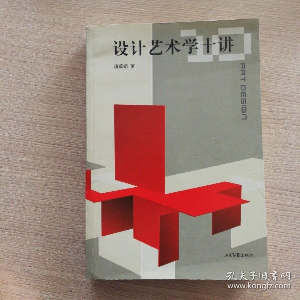 [设计艺术学十讲] 图书价格_书籍图片_网购评论_孔夫子旧书网
