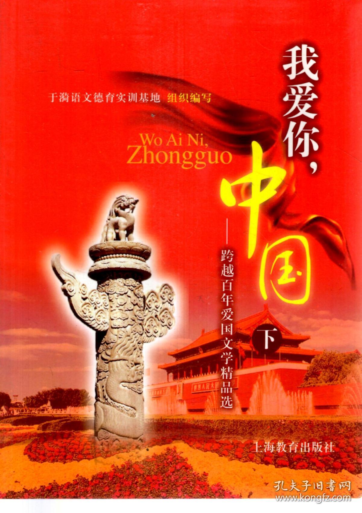 我爱你中国(上,下册)-跨越百年爱国文学精品选