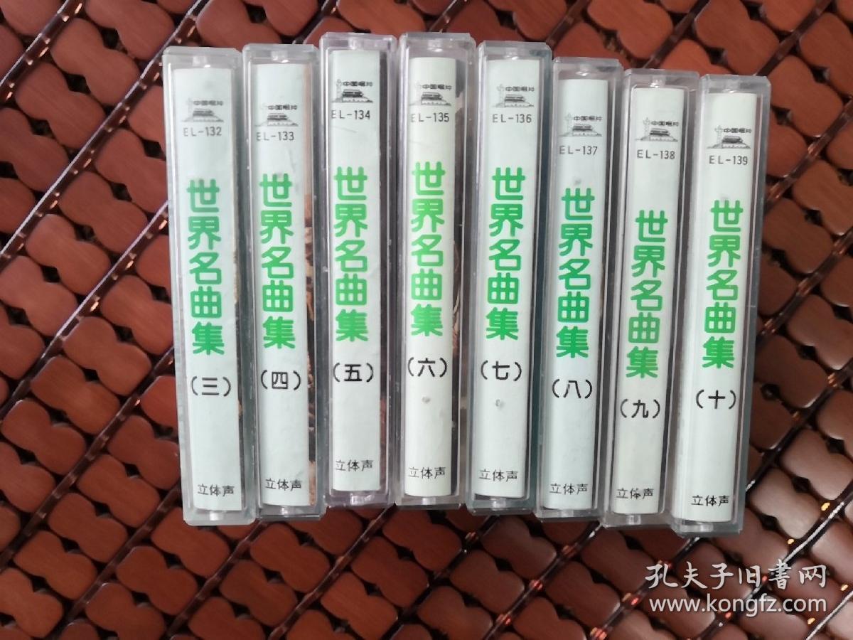 磁带 世界名曲集 日本nhk录制3 4 5 6 7 8 9 10 共8盘合购 孔夫子旧书网