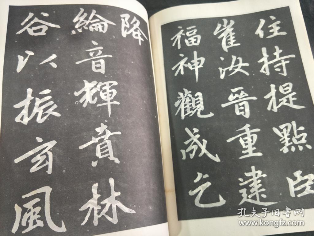 赵孟頫书福神观记