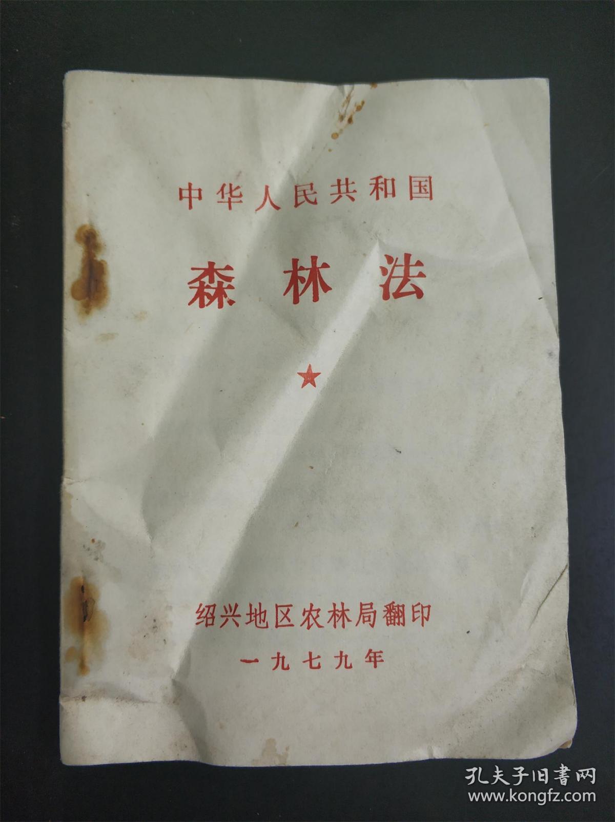 中华人民共和国森林法1979年2月23日第五届全国人民代表大会常务委员