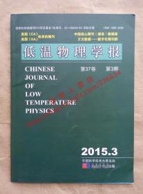 低温物理学报 第37卷 第3期 美国《CA》 英国《SA》收录期刊 中国科学技术大学主办 科学出版社