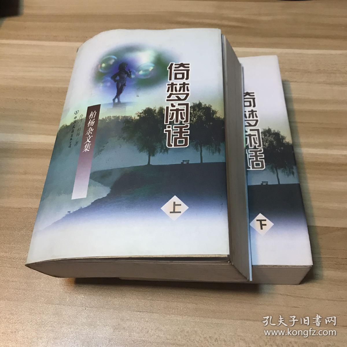 柏杨杂文集:倚梦闲话 上下 品好