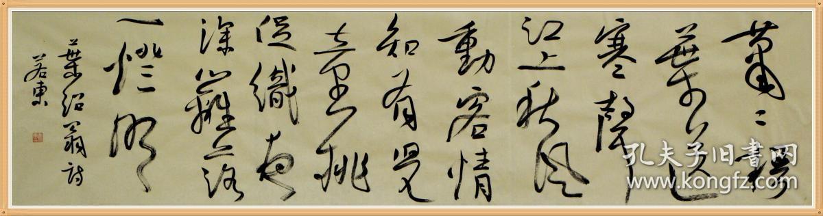 【保真】中书协会员,全国书法教育名师黄若东草书精品:叶绍翁《夜书