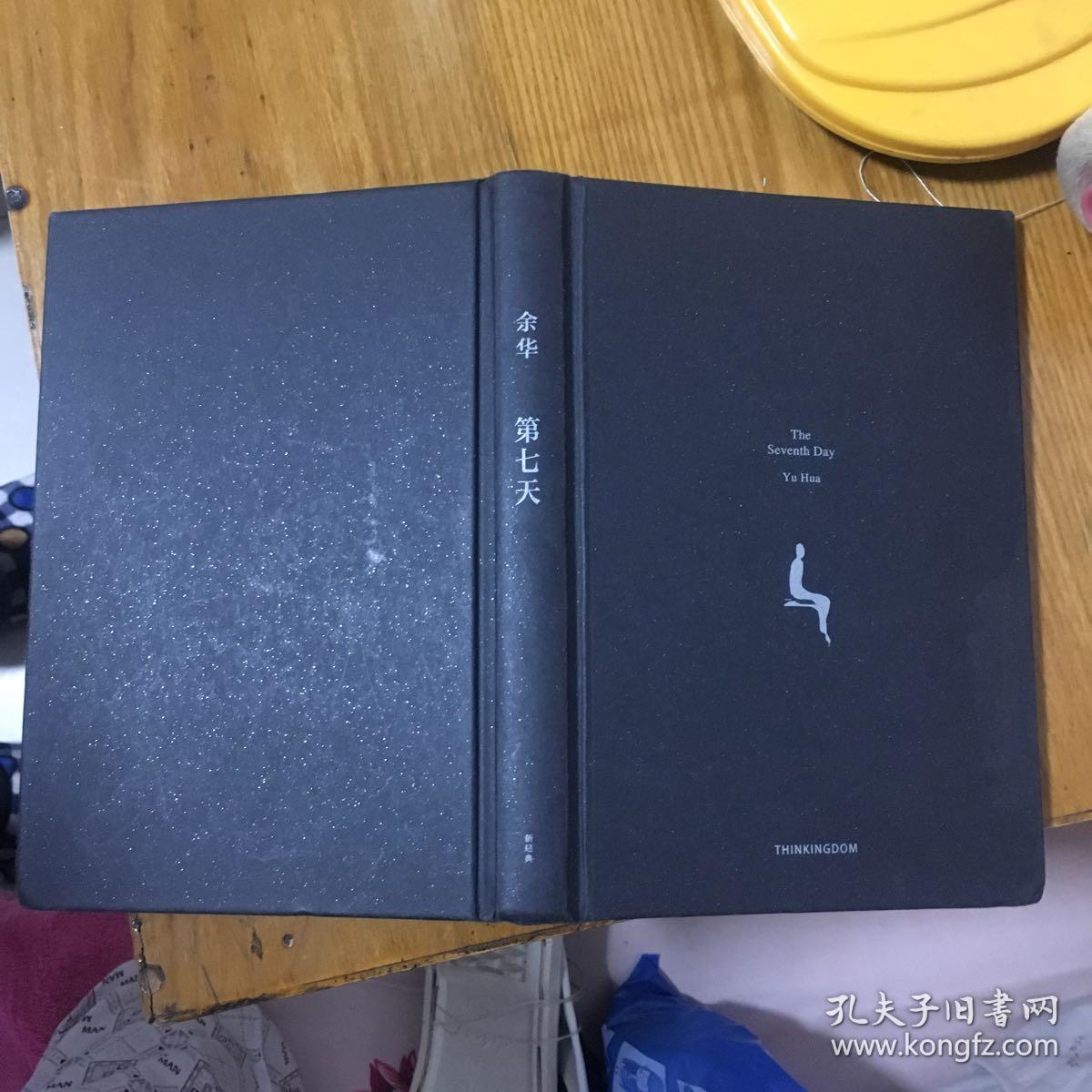 第七天(2018版)_余华_孔夫子旧书网