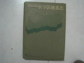 上海地名志丛书：长宁区地名志 （80745）