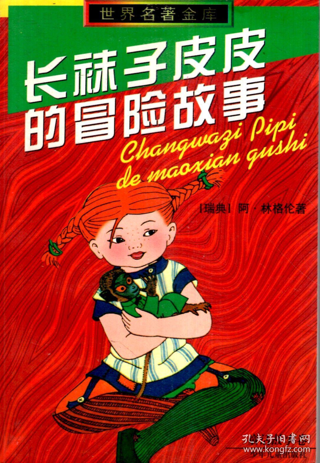 长袜子皮皮的冒险故事世界名著金库