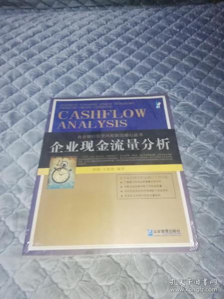 现金流量分析（商业银行信贷风险防范核心丛书）正版原版，16开9787801975928