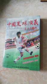中国足球演义