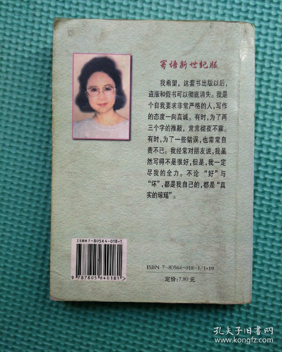 琼瑶全集 幸运草六个梦望夫崖梅花烙 合售4小本