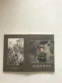 中国当代书画名家：欧阳明利专辑