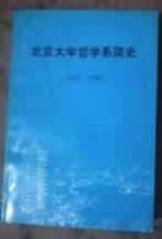 北京大学哲学系简史1914－1994　　9成品相